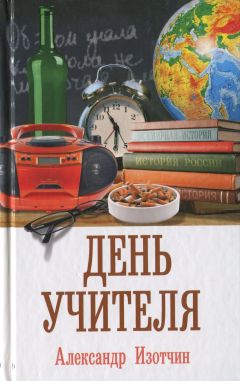 Читайте книги онлайн на Bookidrom.ru! Бесплатные книги в одном клике Александр Изотчин - День учителя