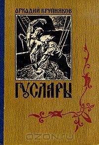 Читайте книги онлайн на Bookidrom.ru! Бесплатные книги в одном клике Аркадий Крупняков - Вольные города