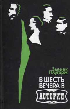 Читайте книги онлайн на Bookidrom.ru! Бесплатные книги в одном клике Зденек Плугарж - В шесть вечера в Астории