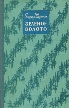 Читайте книги онлайн на Bookidrom.ru! Бесплатные книги в одном клике Освальд Тооминг - Зеленое золото