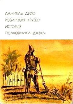 Даниэль Дефо - Робинзон Крузо. История полковника Джека