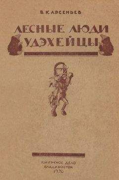 Владимир Арсеньев - Лесные люди удэхейцы