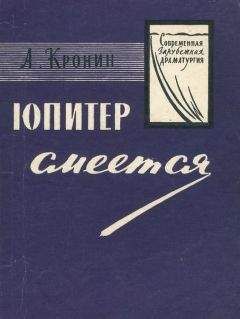 Читайте книги онлайн на Bookidrom.ru! Бесплатные книги в одном клике Арчибальд Кронин - Юпитер смеётся