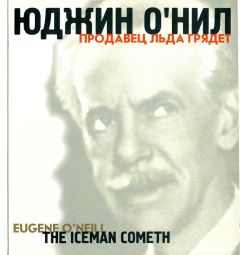 Юджин О'Нил - Продавец льда грядёт