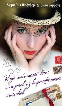 Читайте книги онлайн на Bookidrom.ru! Бесплатные книги в одном клике Мэри Шеффер - Клуб любителей книг и пирогов из картофельных очистков