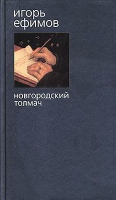 Читайте книги онлайн на Bookidrom.ru! Бесплатные книги в одном клике Игорь Ефимов - Новгородский толмач