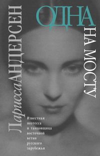 Читайте книги онлайн на Bookidrom.ru! Бесплатные книги в одном клике Ларисса Андерсен - Одна на мосту: Стихотворения. Воспоминания. Письма