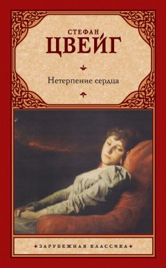 Читайте книги онлайн на Bookidrom.ru! Бесплатные книги в одном клике Стефан Цвейг - Нетерпение сердца