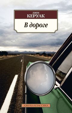 Читайте книги онлайн на Bookidrom.ru! Бесплатные книги в одном клике Джек Керуак - В дороге