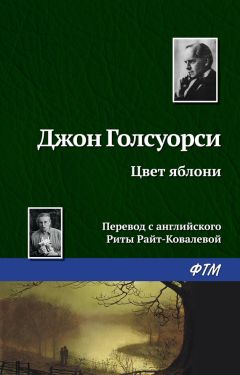 Читайте книги онлайн на Bookidrom.ru! Бесплатные книги в одном клике Джон Голсуорси - Цвет яблони