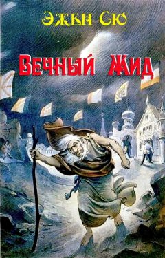Читайте книги онлайн на Bookidrom.ru! Бесплатные книги в одном клике Эжен Сю - Вечный жид