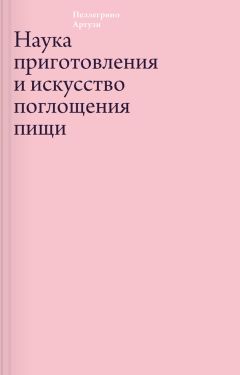 Читайте книги онлайн на Bookidrom.ru! Бесплатные книги в одном клике Пеллегрино Артузи - Наука приготовления и искусство поглощения пищи