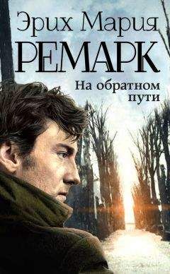 Читайте книги онлайн на Bookidrom.ru! Бесплатные книги в одном клике Эрих Мария Ремарк - На обратном пути