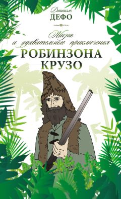 Читайте книги онлайн на Bookidrom.ru! Бесплатные книги в одном клике Даниэль Дефо - Жизнь и удивительные приключения Робинзона Крузо