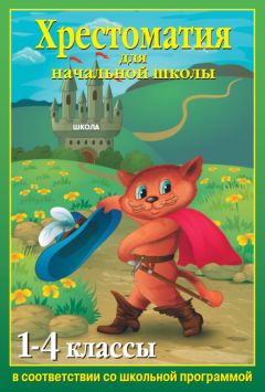 Читайте книги онлайн на Bookidrom.ru! Бесплатные книги в одном клике М. Рубайло - Хрестоматия для начальной школы. 1-4 классы