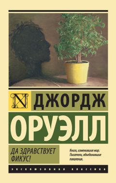 Читайте книги онлайн на Bookidrom.ru! Бесплатные книги в одном клике Джордж Оруэлл - Да здравствует фикус!