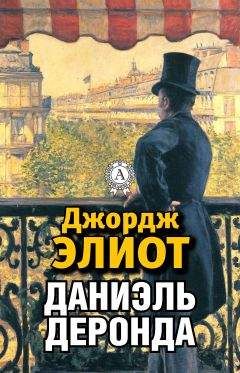 Читайте книги онлайн на Bookidrom.ru! Бесплатные книги в одном клике Джордж Элиот - Даниэль Деронда