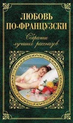 Читайте книги онлайн на Bookidrom.ru! Бесплатные книги в одном клике Коллектив авторов - Любовь по-французски