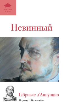 Читайте книги онлайн на Bookidrom.ru! Бесплатные книги в одном клике Габриэле д’Аннунцио - Невинный