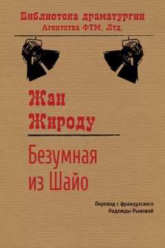 Читайте книги онлайн на Bookidrom.ru! Бесплатные книги в одном клике Жан Жироду - Безумная из Шайо