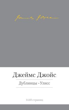 Читайте книги онлайн на Bookidrom.ru! Бесплатные книги в одном клике Джеймс Джойс - Дублинцы. Улисс (сборник)