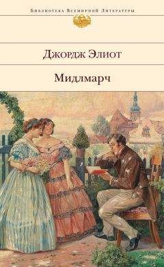 Читайте книги онлайн на Bookidrom.ru! Бесплатные книги в одном клике Джордж Элиот - Мидлмарч: Картины провинциальной жизни