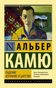 Читайте книги онлайн на Bookidrom.ru! Бесплатные книги в одном клике Альбер Камю - Падение. Изгнание и царство