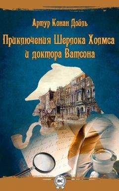 Читайте книги онлайн на Bookidrom.ru! Бесплатные книги в одном клике Артур Конан Дойль - Приключения Шерлока Холмса и доктора Ватсона