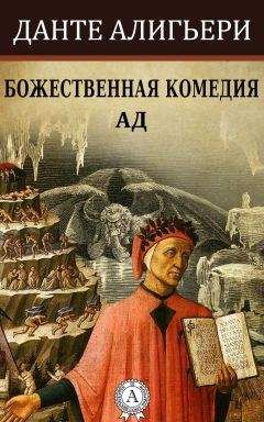 Читайте книги онлайн на Bookidrom.ru! Бесплатные книги в одном клике Данте Алигьери - Божественная комедия. Ад