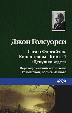 Читайте книги онлайн на Bookidrom.ru! Бесплатные книги в одном клике Джон Голсуорси - Девушка ждёт