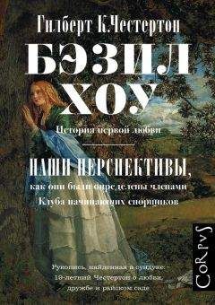 Читайте книги онлайн на Bookidrom.ru! Бесплатные книги в одном клике Гилберт Честертон - Бэзил Хоу. Наши перспективы (сборник)