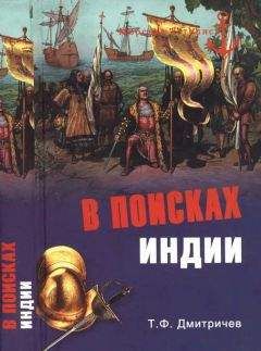 Читайте книги онлайн на Bookidrom.ru! Бесплатные книги в одном клике Тимур Дмитричев - В поисках Индии. Великие географические открытия с древности до начала XVI века