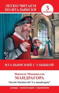 Читайте книги онлайн на Bookidrom.ru! Бесплатные книги в одном клике Никколо Макиавелли - Итальянский с улыбкой. Мандрагора / La Mandragola