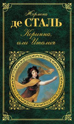 Читайте книги онлайн на Bookidrom.ru! Бесплатные книги в одном клике Жермена де Сталь - Коринна, или Италия