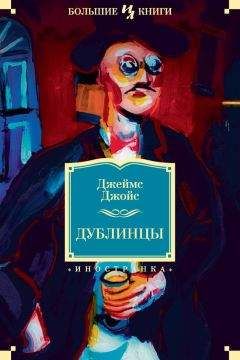 Читайте книги онлайн на Bookidrom.ru! Бесплатные книги в одном клике Джеймс Джойс - Дублинцы (сборник)