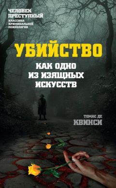 Читайте книги онлайн на Bookidrom.ru! Бесплатные книги в одном клике Томас де Квинси - Убийство как одно из изящных искусств