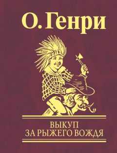 О. Генри - Выкуп за рыжего вождя