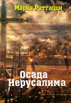 Читайте книги онлайн на Bookidrom.ru! Бесплатные книги в одном клике Мария Раттацци - Осада Иерусалима