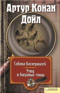 Артур Дойл - Собака Баскервилей. Этюд в багровых тонах (сборник)