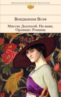 Читайте книги онлайн на Bookidrom.ru! Бесплатные книги в одном клике Вирджиния Вулф - Миссис Дэллоуэй. На маяк. Орландо. Романы