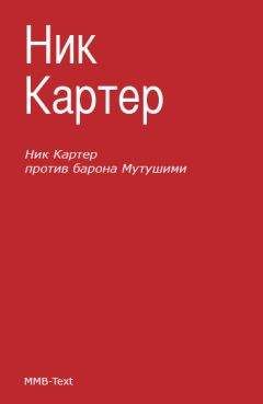 Читайте книги онлайн на Bookidrom.ru! Бесплатные книги в одном клике Ник Картер - Ник Картер против барона Мутушими (сборник)