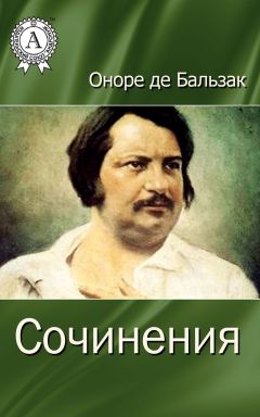 Читайте книги онлайн на Bookidrom.ru! Бесплатные книги в одном клике Оноре де'Бальзак - Сочинения