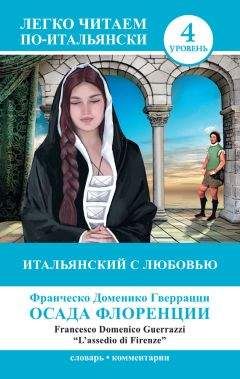 Читайте книги онлайн на Bookidrom.ru! Бесплатные книги в одном клике Франческо Доменико Гверрацци - Итальянский с любовью. Осада Флоренции / Lassedio di Firenze