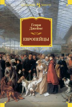 Генри Джеймс - Европейцы (сборник)