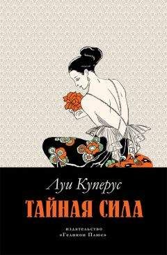 Читайте книги онлайн на Bookidrom.ru! Бесплатные книги в одном клике Луи Куперус - Тайная сила