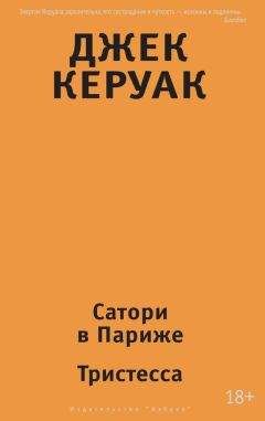 Читайте книги онлайн на Bookidrom.ru! Бесплатные книги в одном клике Джек Керуак - Сатори в Париже. Тристесса (сборник)