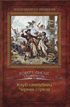 Читайте книги онлайн на Bookidrom.ru! Бесплатные книги в одном клике Роберт Стивенсон - Клуб самоубийц. Черная стрела (сборник)