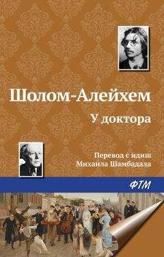 Читайте книги онлайн на Bookidrom.ru! Бесплатные книги в одном клике Шолом-Алейхем - У доктора