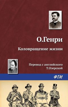 Читайте книги онлайн на Bookidrom.ru! Бесплатные книги в одном клике О. Генри - Коловращение жизни
