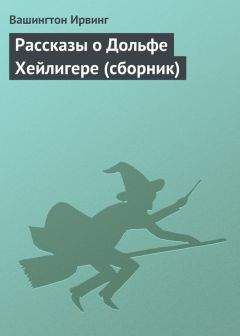 Читайте книги онлайн на Bookidrom.ru! Бесплатные книги в одном клике Вашингтон Ирвинг - Рассказы о Дольфе Хейлигере (сборник)